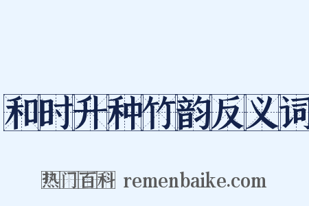 和时升种竹韵反义词是什么意思的图片